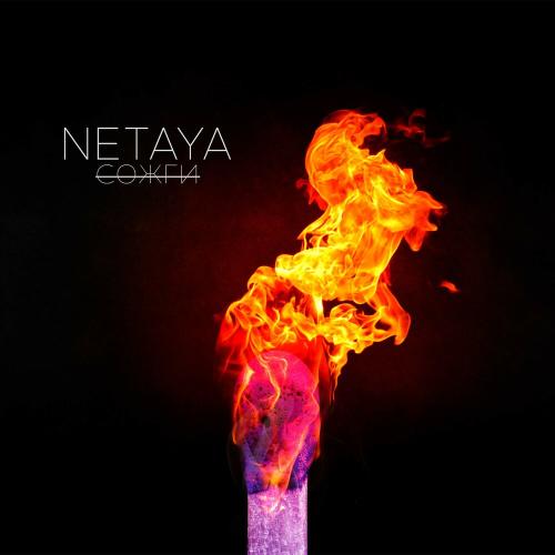 Сожги - Netaya