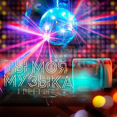 NETOXIC - Ты Моя Музыка