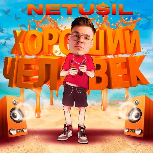 NETU$IL - Хороший Человек