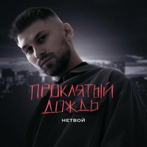 Проклятый Дождь - НЕТВОЙ