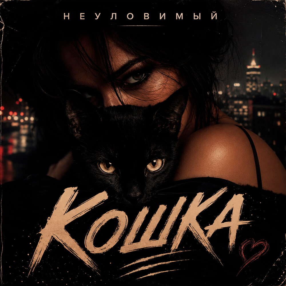 Кошка - НЕУЛОВИМЫЙ