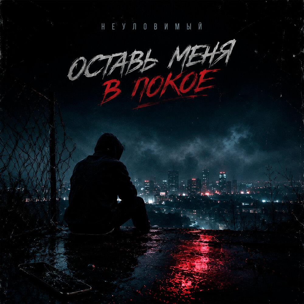 Оставь меня в покое - НЕУЛОВИМЫЙ