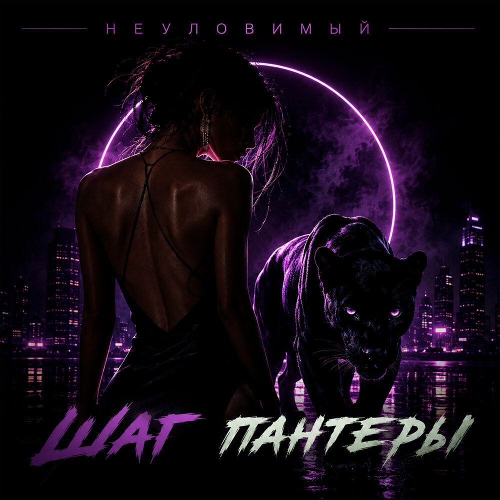 Шаг пантеры - НЕУЛОВИМЫЙ