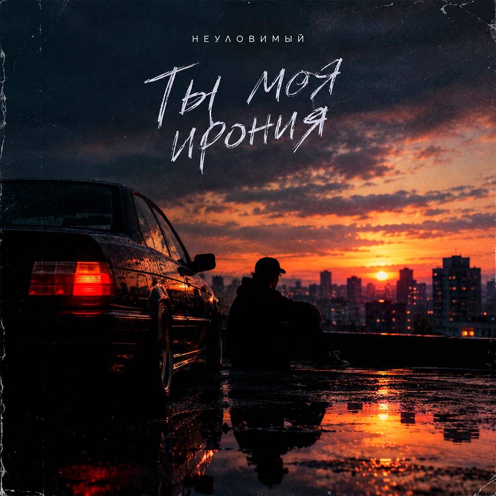 Ты моя ирония - НЕУЛОВИМЫЙ