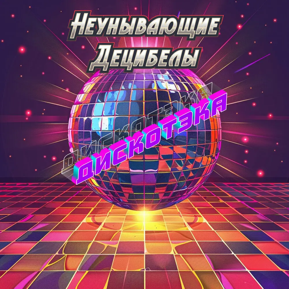 Это всё грибы (Remix) - Неунывающие Децибелы
