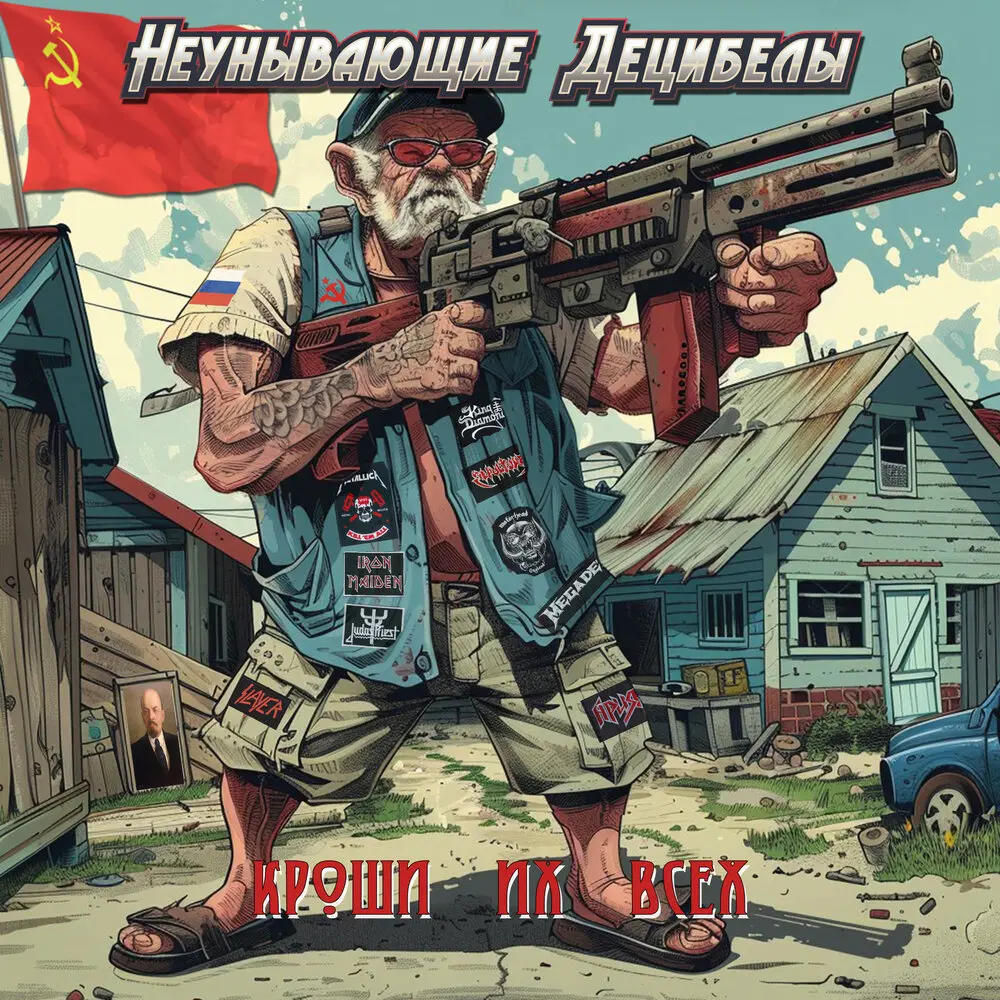 Кроши их всех - Неунывающие Децибелы