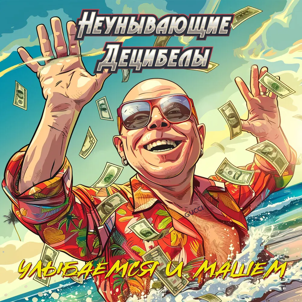 Улыбаемся и машем - Неунывающие Децибелы