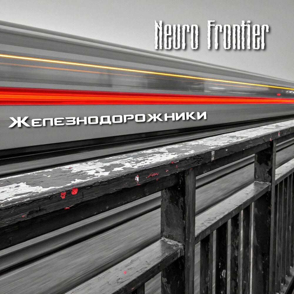 Железнодорожники - Neuro Frontier
