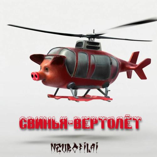 NeurofilAi - Свинья-вертолёт