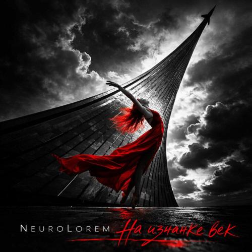 NeuroLorem - На изнанке век