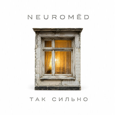 Так сильно - NEUROMЁD