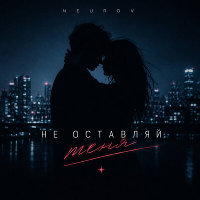 Не оставляй меня - NEUROV