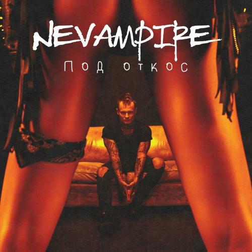Nevampire - Под Откос