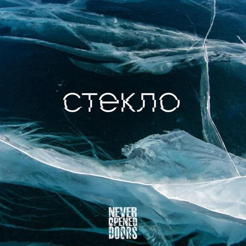 Стекло - Never-Opened-Doors