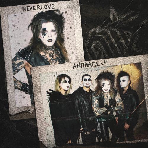 Neverlove - Никотин (Acoustic)