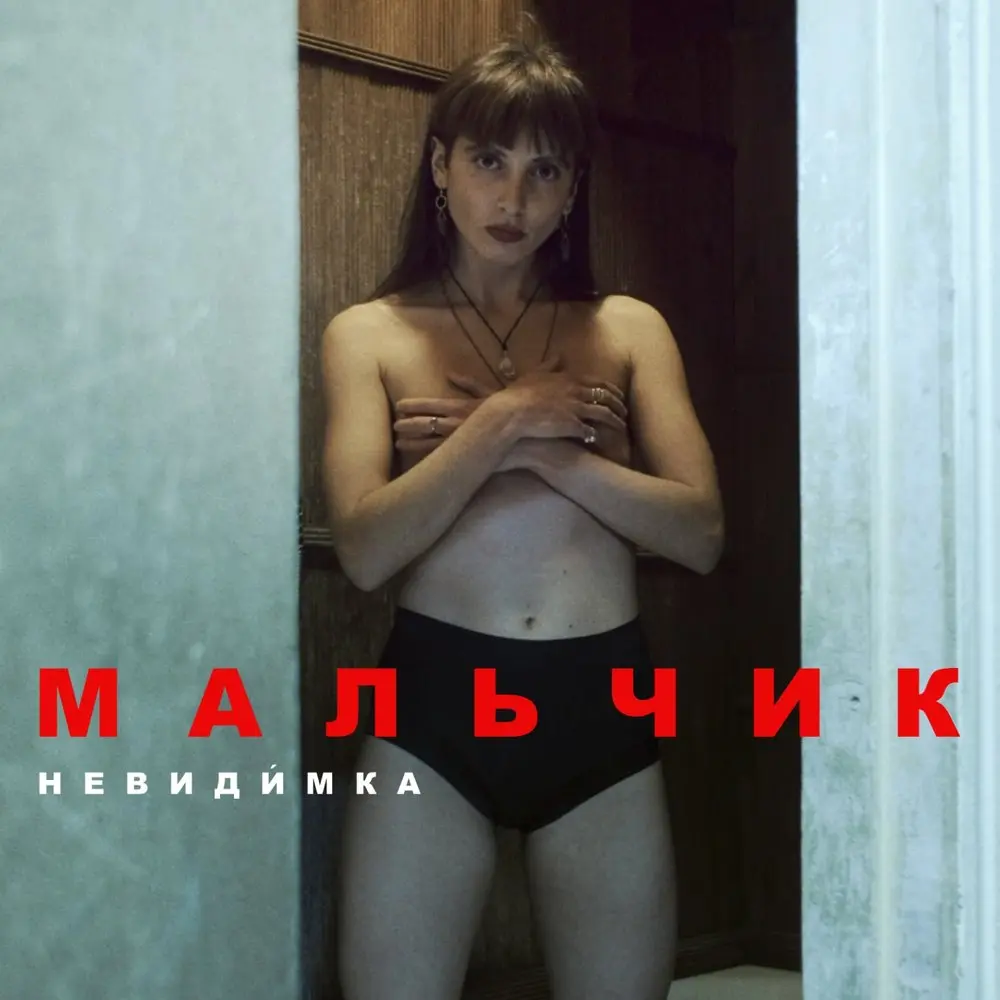 мальчик - невиди́мка, Азалия