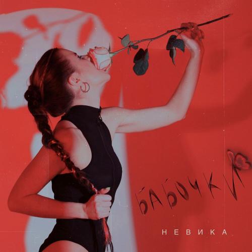 невика - бабочки