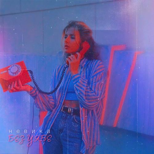 невика - БЕЗ ЦЯБЕ