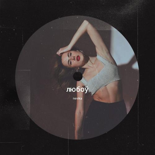 Nevika - Любоу