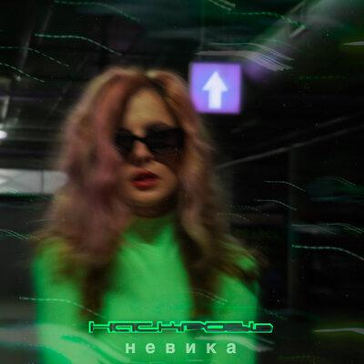 Невика - НАСКРОЗЬ