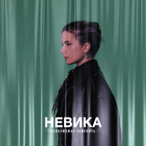 невика - невозможно заменить
