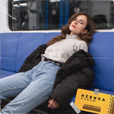Невика - падаю