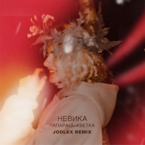Невика - ПАПАРАЦЬ-КВЕТКА (Jodlex Remix)