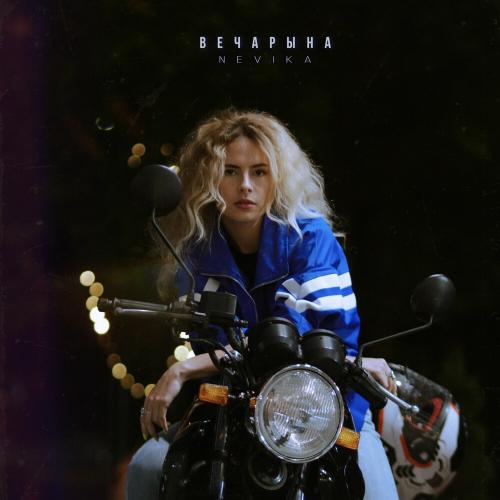 Nevika - Вечарына