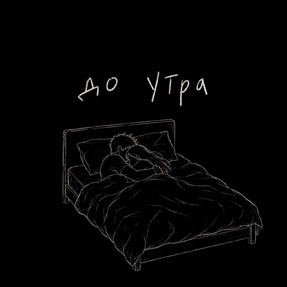 До утра - NEVINA
