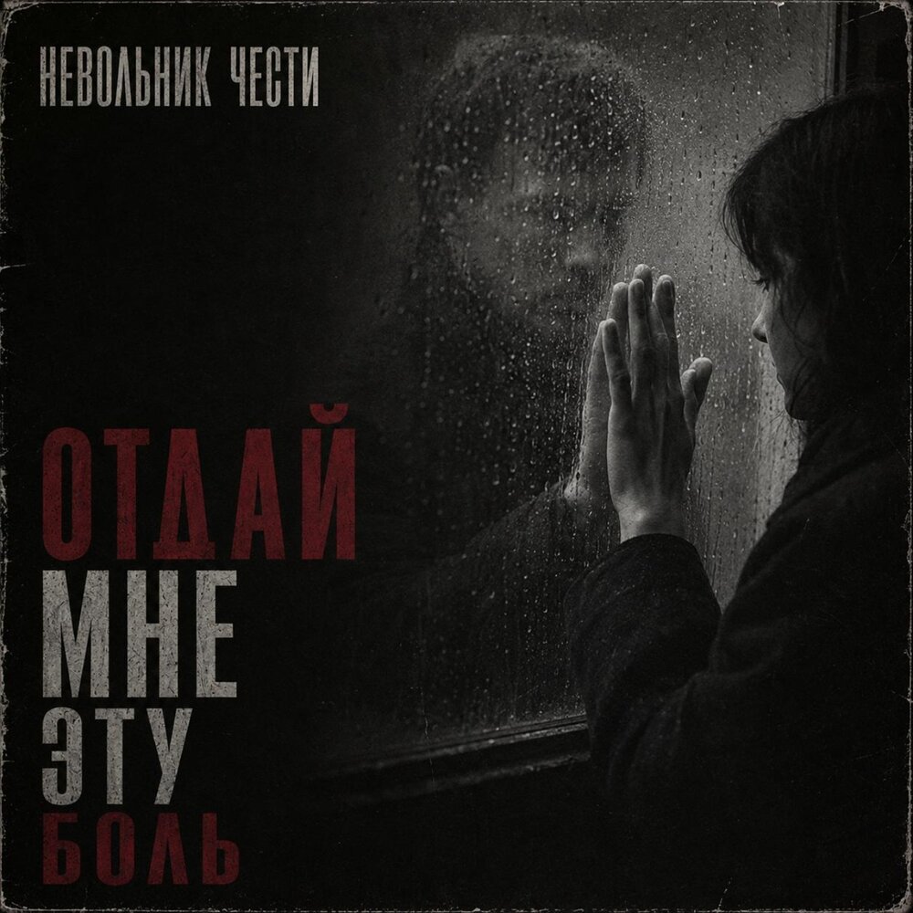 Отдай мне эту боль - Невольник Чести