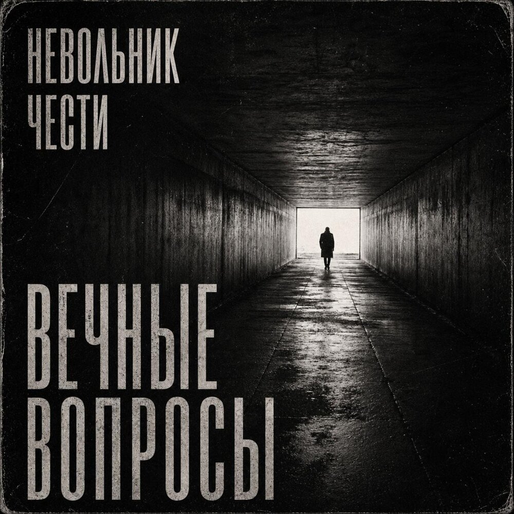 Правды нет - Невольник Чести