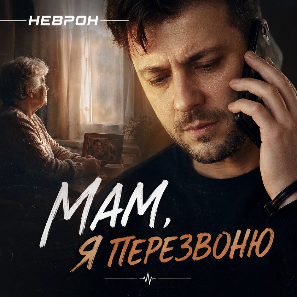 Мам, я перезвоню - НЕВРОН