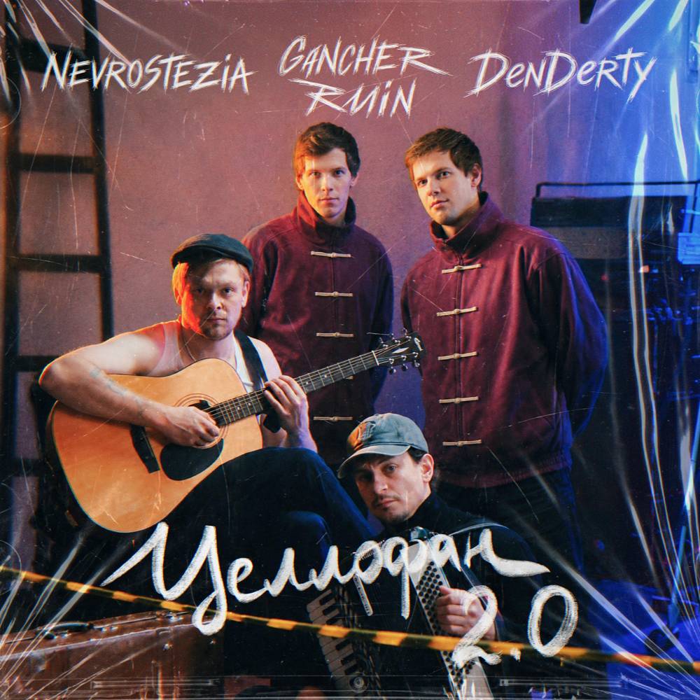 Целлофан 2.0 - Nevrostezia & DenDerty & Gancher & Ruin