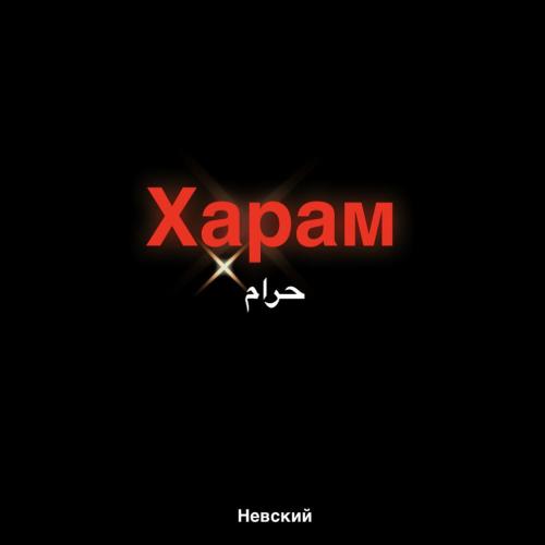 НЕВСКИЙ - Харам
