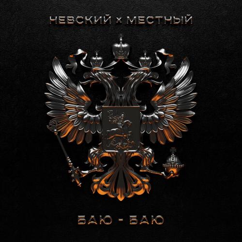 НЕВСКИЙ & Местный - Баю-баю
