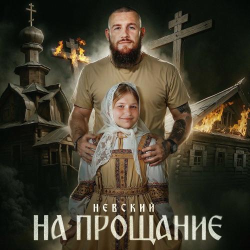 НЕВСКИЙ - На Прощание