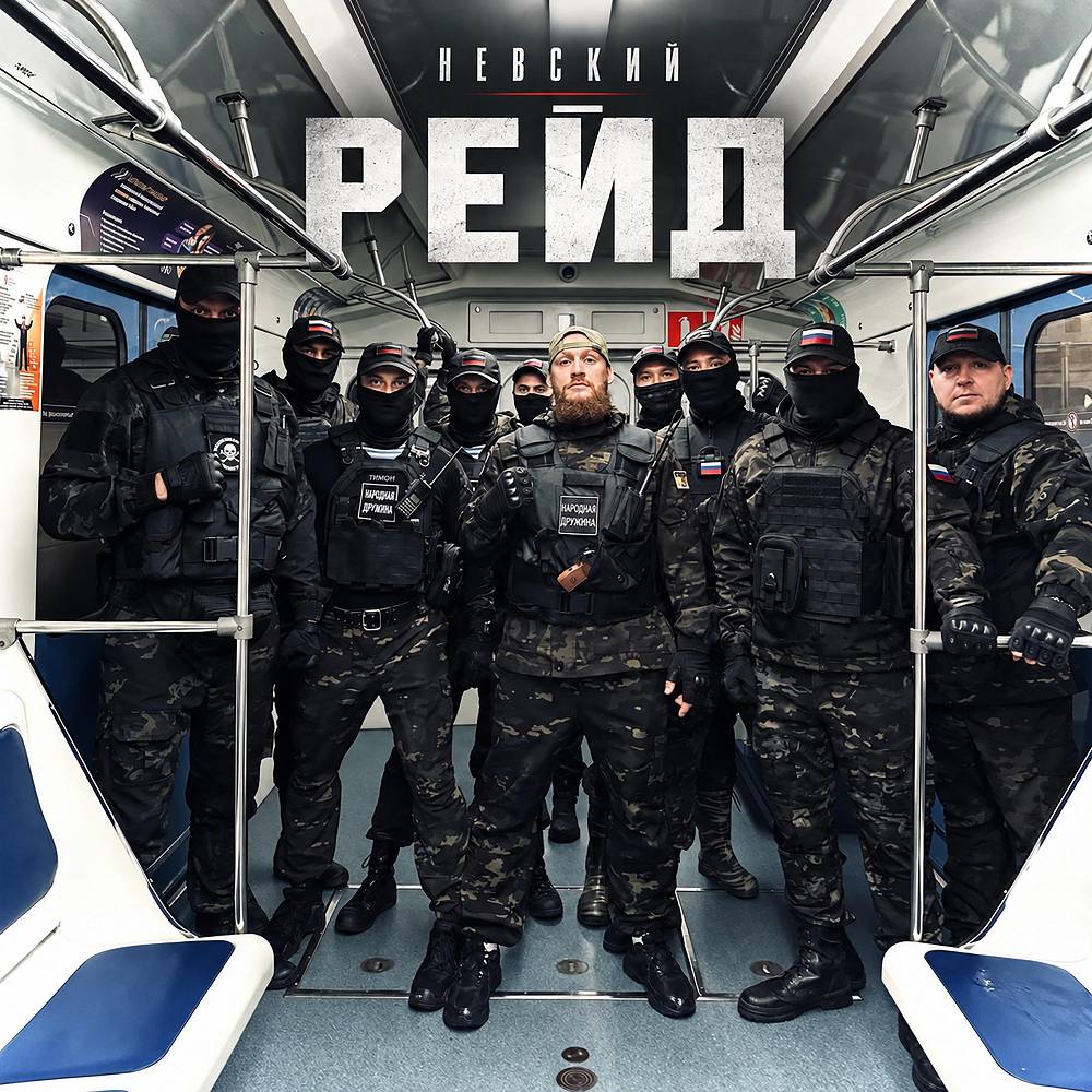 Рейд - Невский