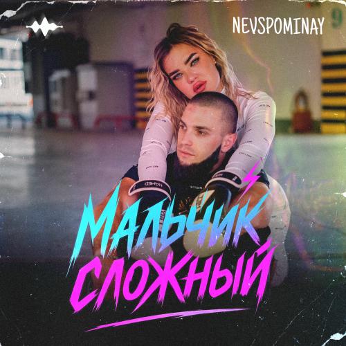 Nevspominay - Мальчик Сложный