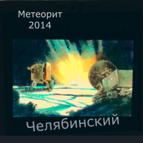 Челябинский Метеорит - New Composers