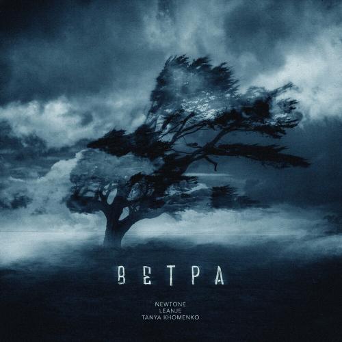 Ветра - Newtone & Leanje feat. Tanya Khomenko