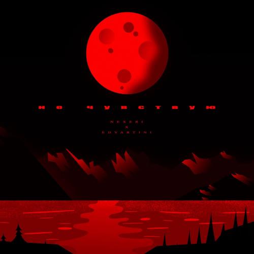 Не Чувствую - Nexeri & Edvartini