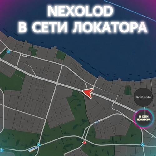 NEXOLOD - В Сети Локатора
