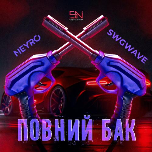 Повний Бак - Neyro feat. Swgwave