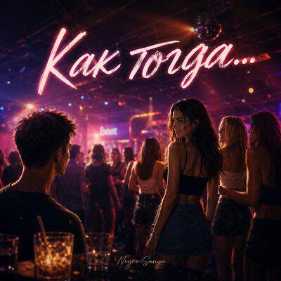 Как тогда - Neyro Sanya