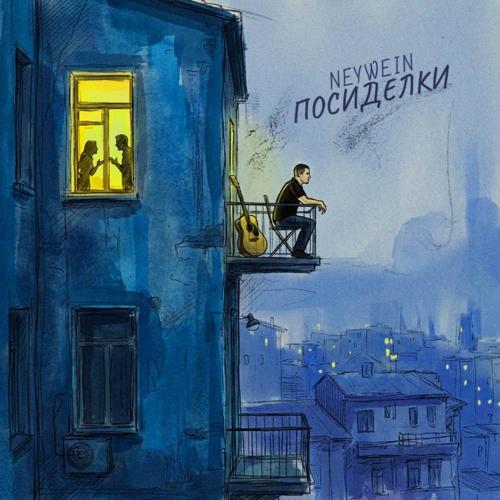 NeyWein - Посиделки