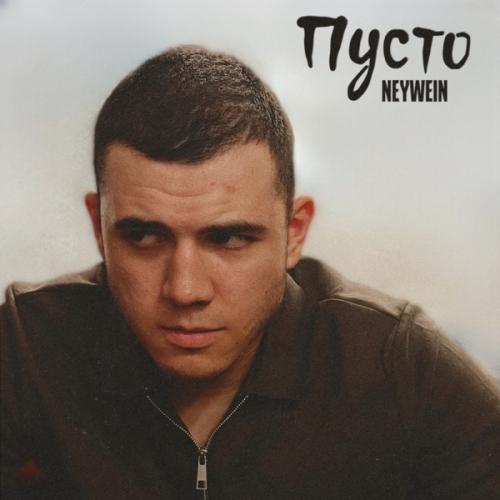 NeyWein - Пусто