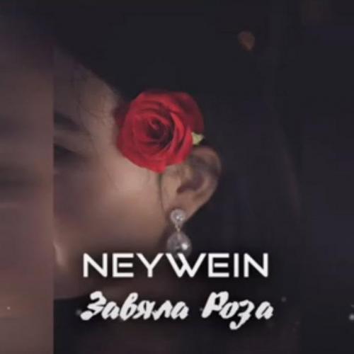 NeyWein - Завяла роза