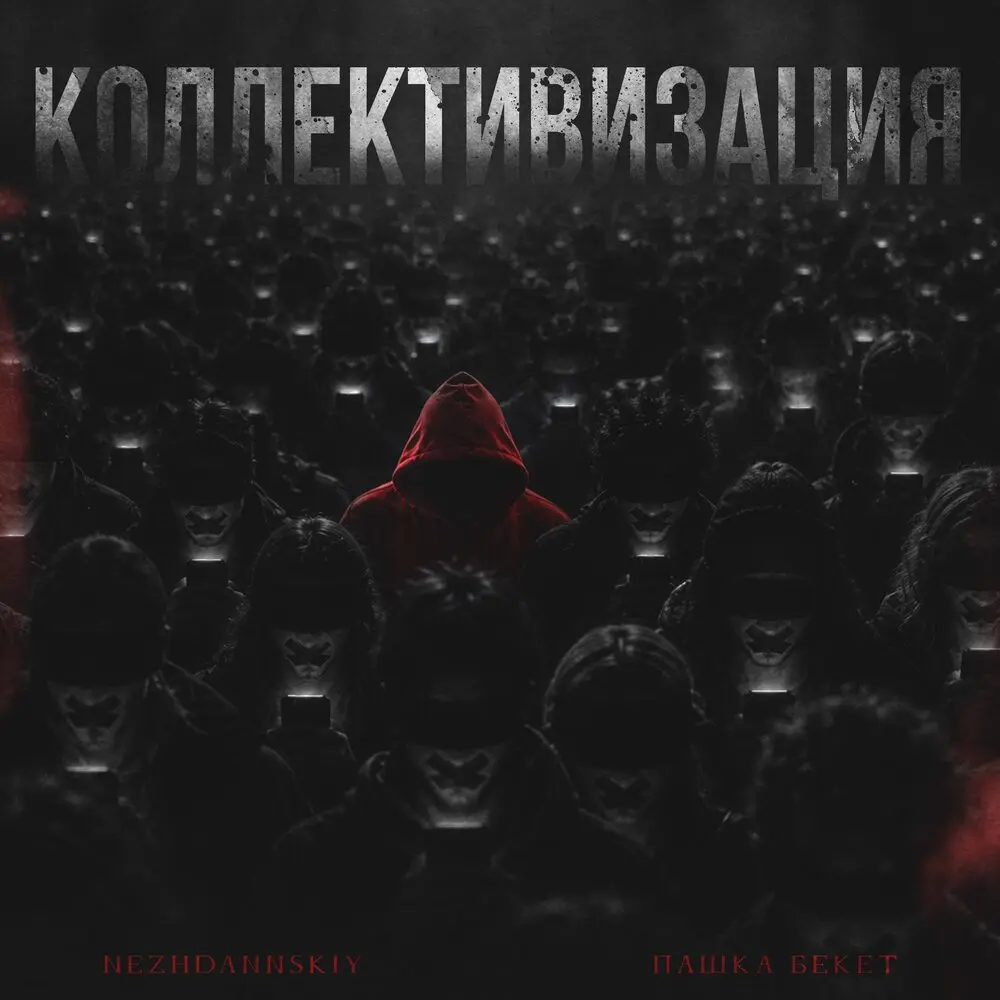 Коллективизация - NEZHDANNSKIY, Пашка Бекет