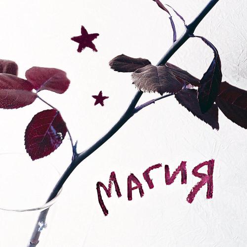 нежность на бумаге - магия