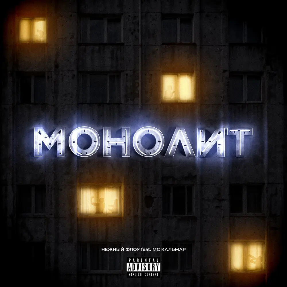 Монолит - Нежный Флоу, МС Кальмар